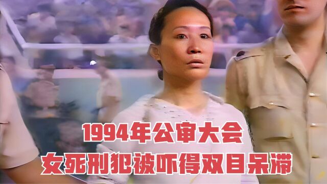 1994年,洛阳公审大会真实影像,女死刑犯被吓得双目呆滞