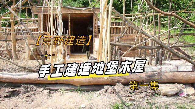 【荒野建造】在森林中徒手建造地堡式木屋