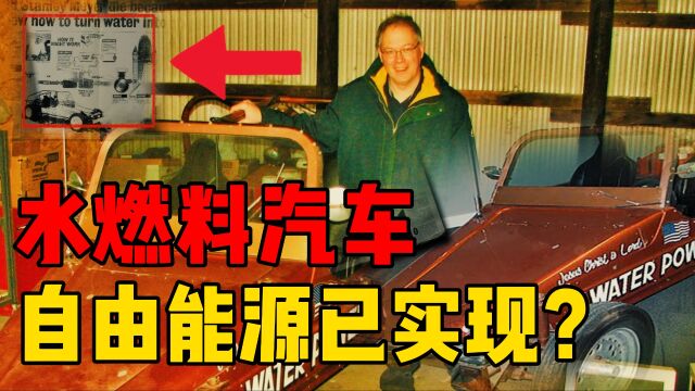 男子发明水燃料汽车?声称三千公里只用83升水,该技术去哪儿了?