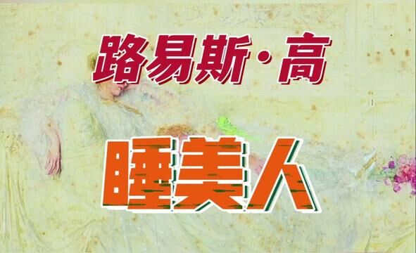 路易斯:高《睡美人》文化 艺术 文艺 美术 油画 水彩 版画 水粉 粉彩 涂鸦 插画 当代艺术 书画 字画 国画 书法 篆刻