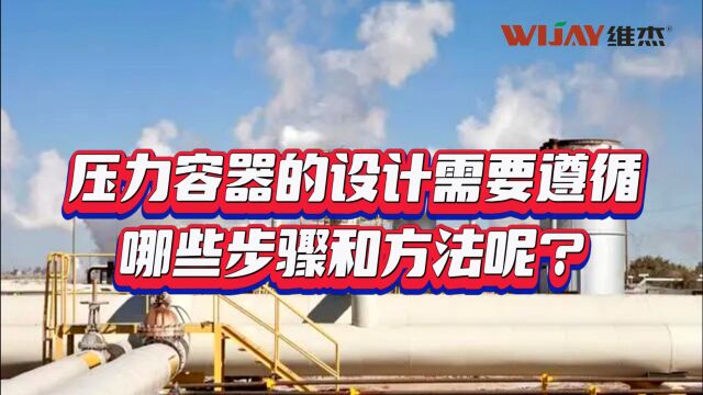 压力容器的设计需要遵循哪些步骤和方法呢?维杰物料气力输送系统