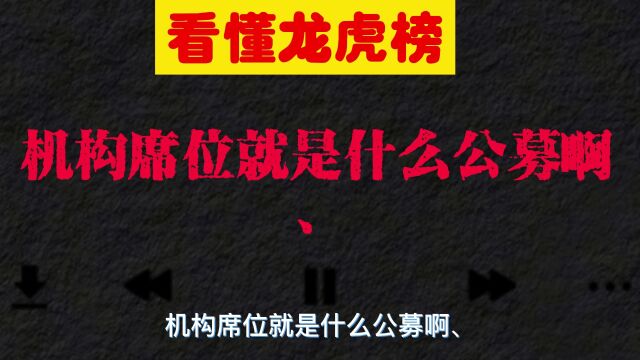 古有琅琊榜,今有龙虎榜,看懂龙虎榜,学会最顶尖的游资操盘思路