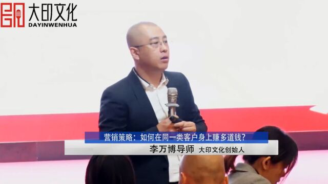 李万博营销策略:如何在同一类客户身上赚多道钱?