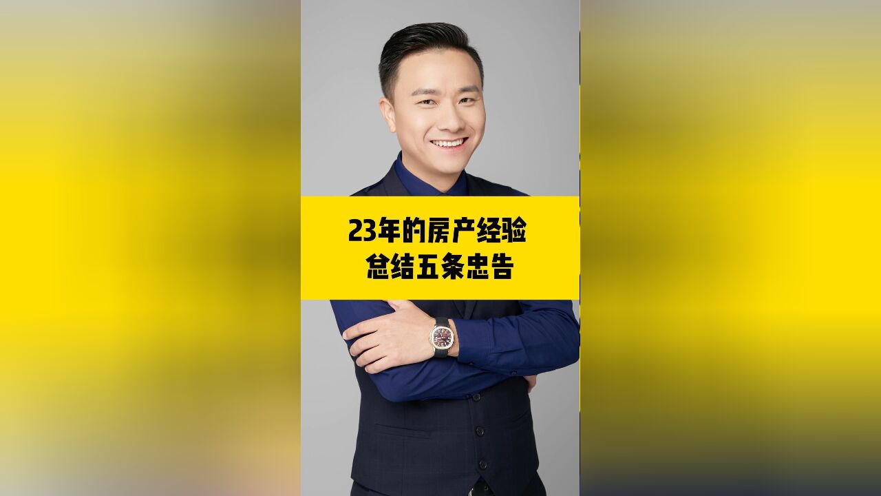 23年房地产经验总结的5条忠告