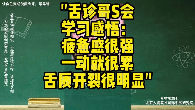 舌诊哥S会学习感悟:疲惫感很强,一动就很累,舌头开裂很明显