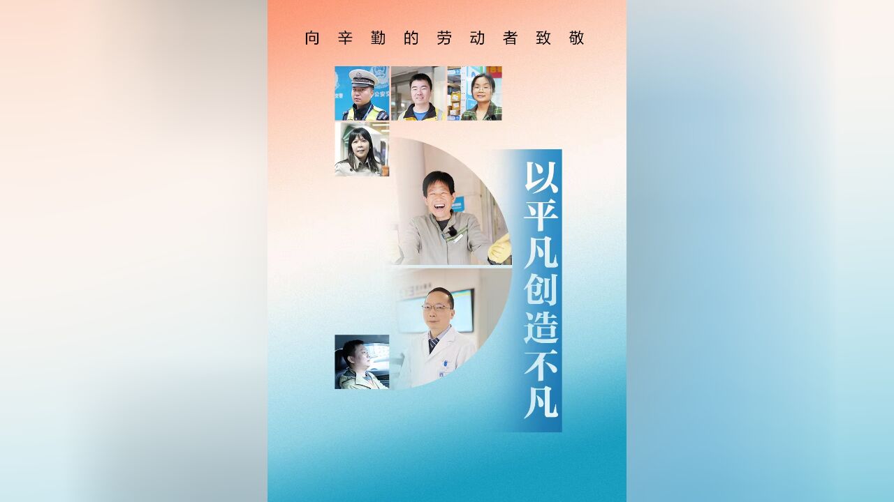 致敬劳动者 | 以平凡创造不凡,勤劳开出高尚的花