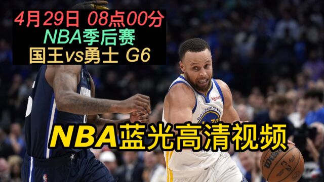 NBA季后赛G6官方直播:国王vs勇士在线高清观看在线高清视频