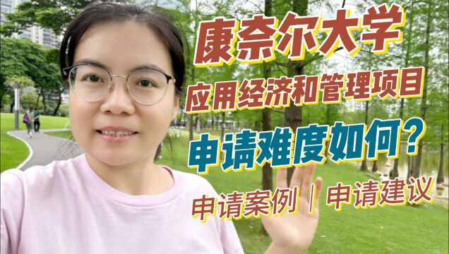 【视频】康奈尔大学 应用经济和管理项目申请难度如何?