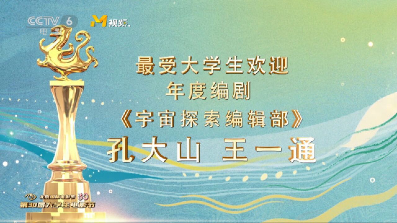 孔大山、王一通获得最受大学生欢迎年度编剧荣誉