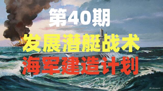 《山河与历史》发展潜艇战术.海军建造计划