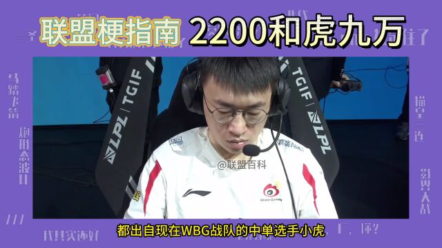 2200和虎九万是什么梗?虎大将军的两大名场面盘点