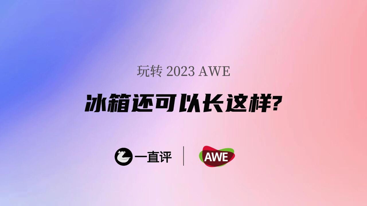 玩转AWE 2023,Leader冰箱还可以长这样?