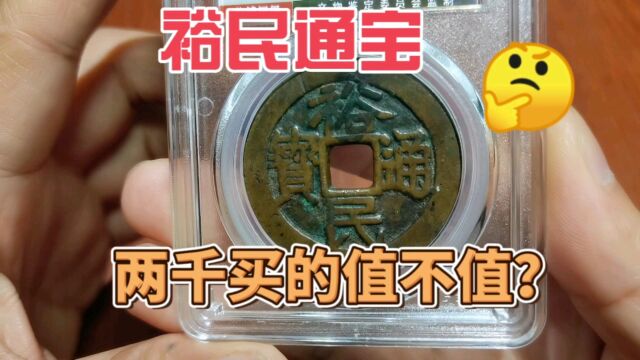 2000买到一个三藩裕民通宝,一般人没见过,一起来看看值不值?