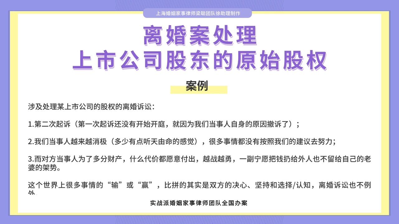 上海婚姻家事律师梁聪律师团队原创:离婚案处理,上市公司股东的原始股权!