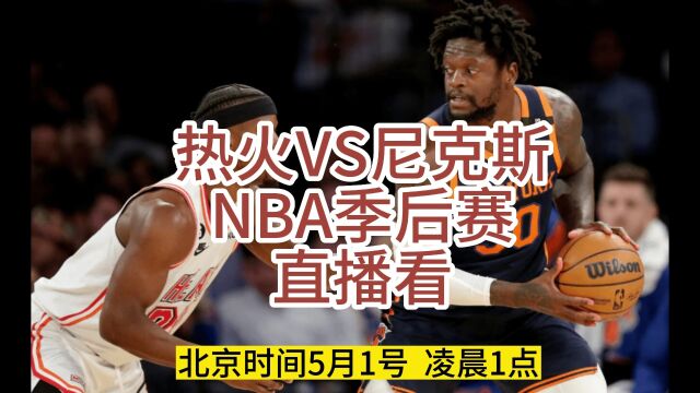 NBA季后热火VS尼克斯直播(在线)高清观看现场直播