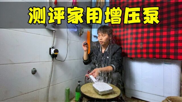 家里洗澡水压太小?实测“家用增压泵”看看效果怎么样!