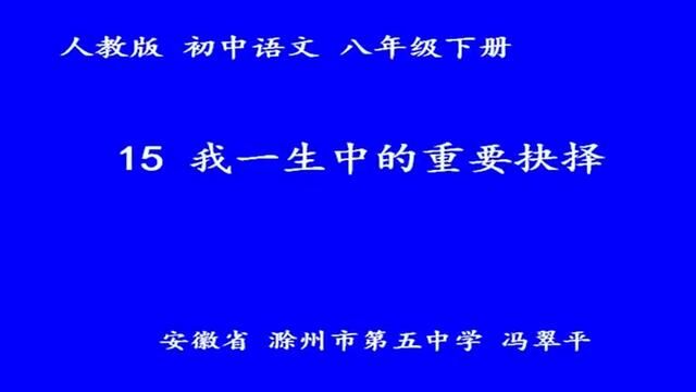 【初中语文】我一生中的重要抉择 教学实录 八下(含教案课件) #我一生中的重要抉择