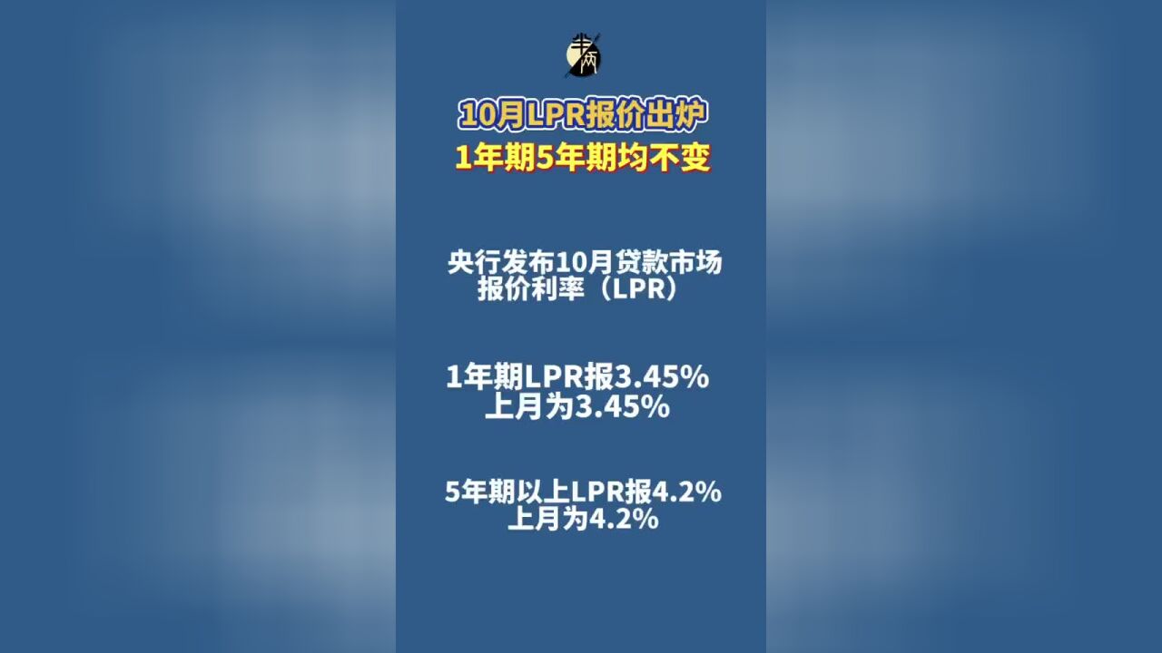 10月LPR报价出炉 1年期5年期均不变