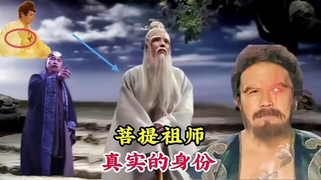 菩提祖师真实的身份曝光,西游记中最神秘的存在,竟然是先天圣人 #神话故事 #准提道人 #通天教主 #菩提祖师 #如来佛祖