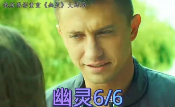 《幽灵》6/6俄罗斯硬汉电影