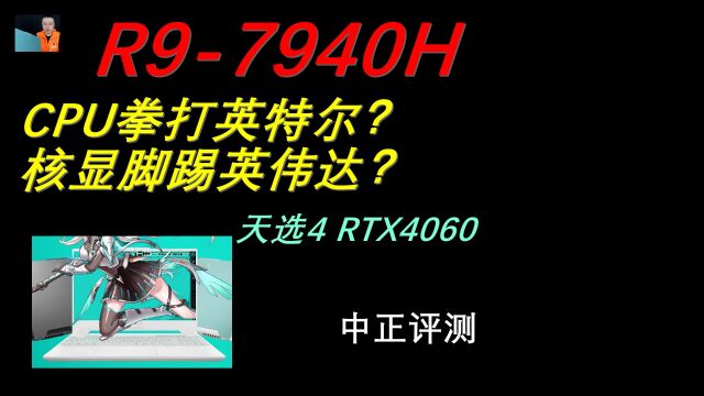 中正评测:R97940H,天选4,RTX4060游戏本开箱