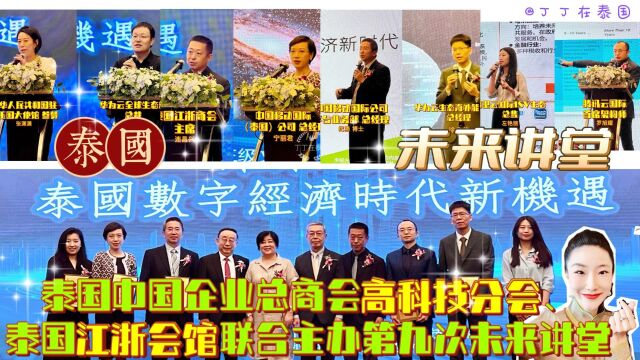 【未来讲堂】第九次未来讲堂:未来已来,泰国数字经济时代新机遇 #未来讲堂 #泰国江浙会馆 #泰国中国企业总商会 #中国移动 #华为云 #腾讯云 #阿里云