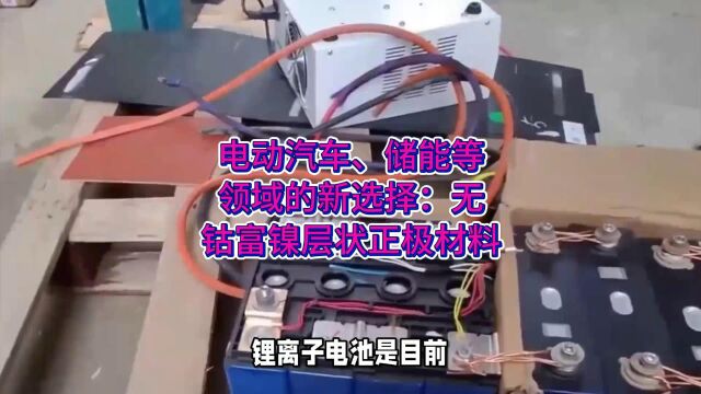 电动汽车、储能等领域的新选择:无钴富镍层状正极材料