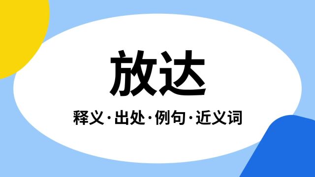 “放达”是什么意思?