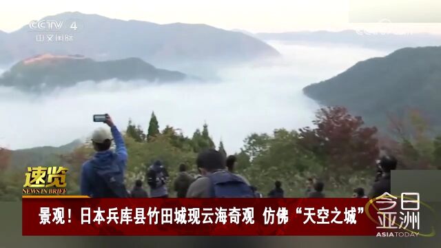 景观!日本兵库县竹田城现云海奇观 仿佛“天空之城”