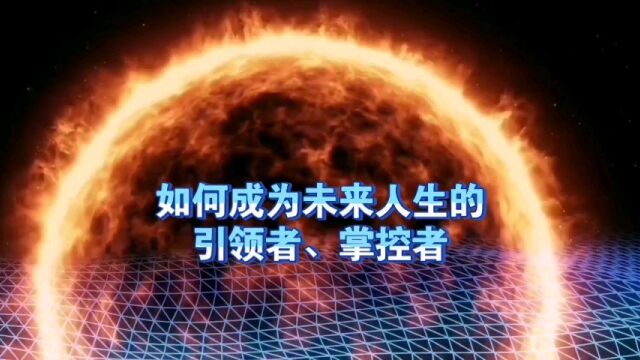 天机:如何成为“未来人生”的引领者、掌控者?道天机盗天机功法