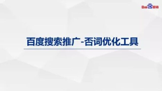 产品动态| 百度搜索“否词”功能规则升级