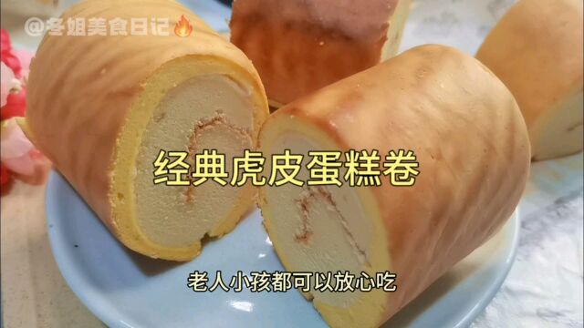 经典虎皮蛋糕卷制作方法、蛋香浓郁低糖款、保姆级教程你值得收藏