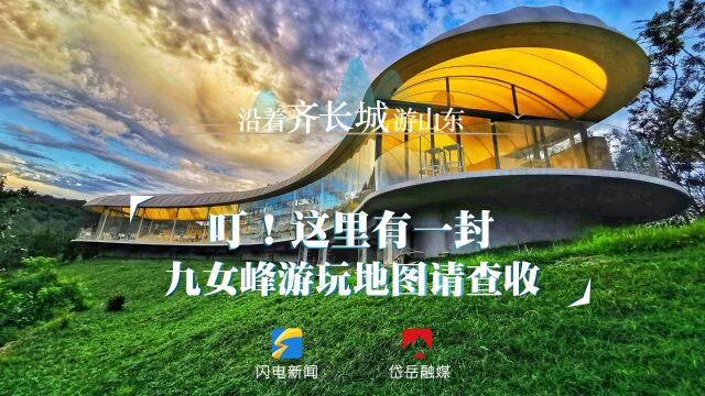 沿着齐长城游山东|叮!这里有一封九女峰游玩地图请你查收