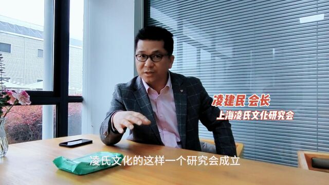 上海凌氏文化研究会 会长解读文化研究会创办成立的意义