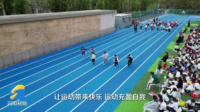 济南市历下区燕山小学成功举办秋季运动会