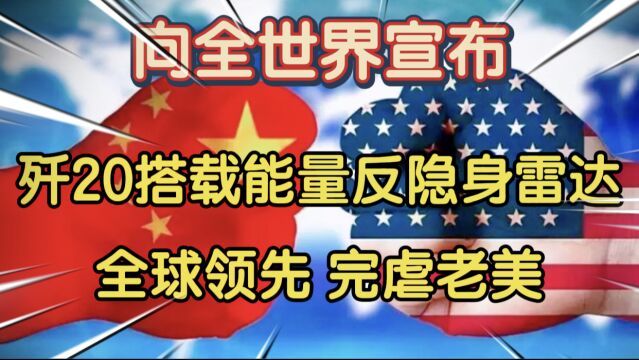 向世界宣布!歼20搭载颠覆性能量反隐身雷达,全球领先,完虐老美