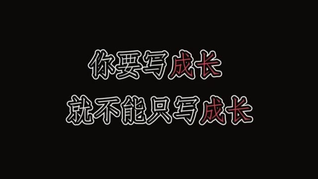  你要写成长,就不能只写成长!