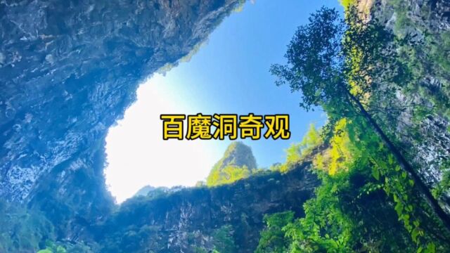 百魔洞奇观 旅游 美景 溶洞