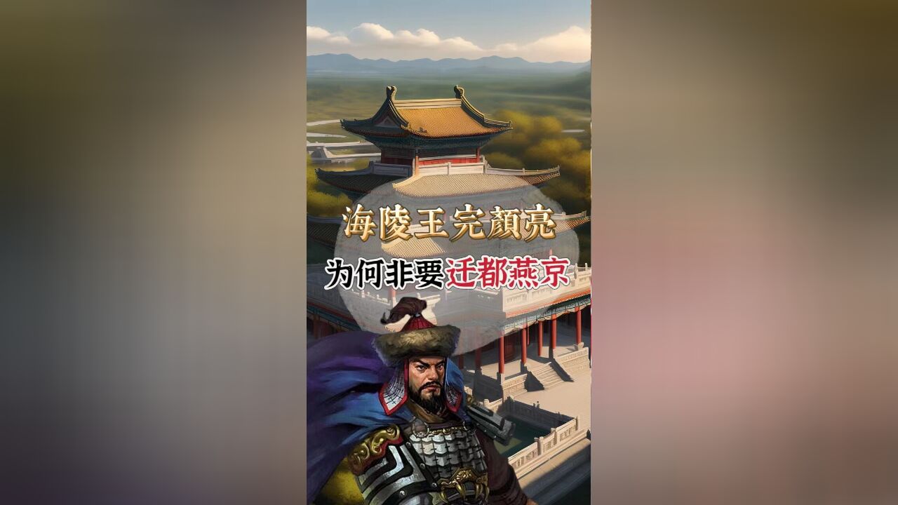 金代的海陵王为何执意要迁都至燕京?完颜亮:这地方我早看好了