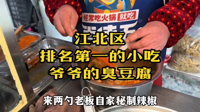 打卡江北区排名第一的小吃爷爷的臭豆腐,臭豆腐10元份,吃起来麻辣入味、酥脆爽口.