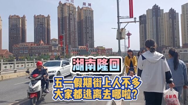 湖南隆回街景实拍,小县城五一的人流量还不如往常的周六日,都去旅游了吧?