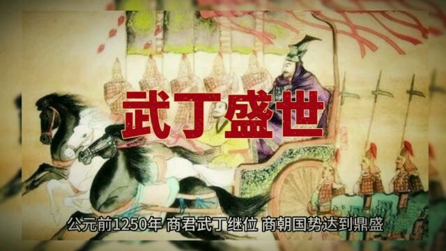 武丁盛世:商朝梅开二度