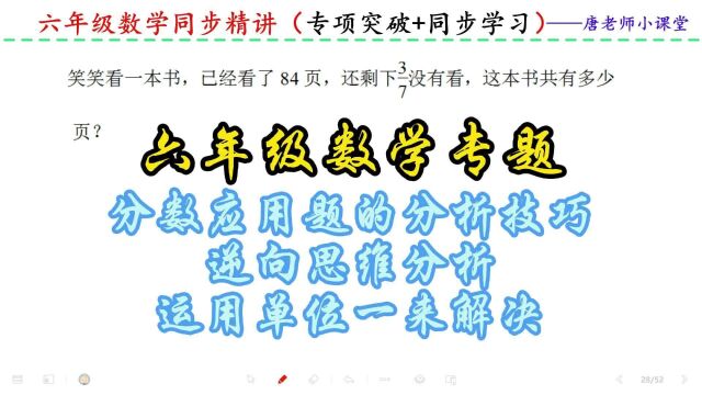 六年级数学分数应用题的分析技巧,逆向思维分析,运用单位一解决