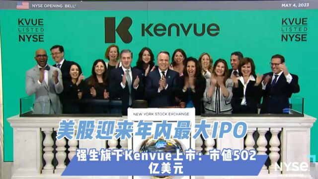 美股迎来年内最大IPO 强生旗下Kenvue上市:市值502亿美元