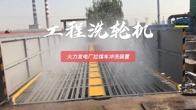 西安工程洗轮机,拉煤车冲洗装置,有效控制发电厂煤场扬尘污染