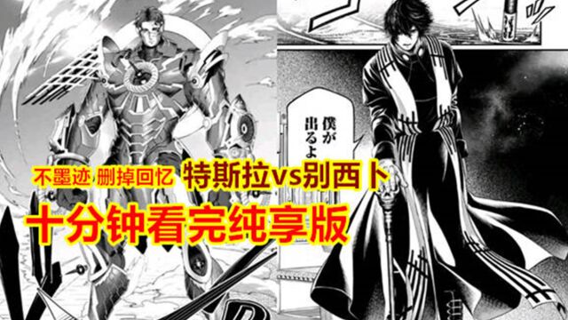 终末的女武神,删掉回忆,十分钟看完蝇王vs特斯拉纯享版