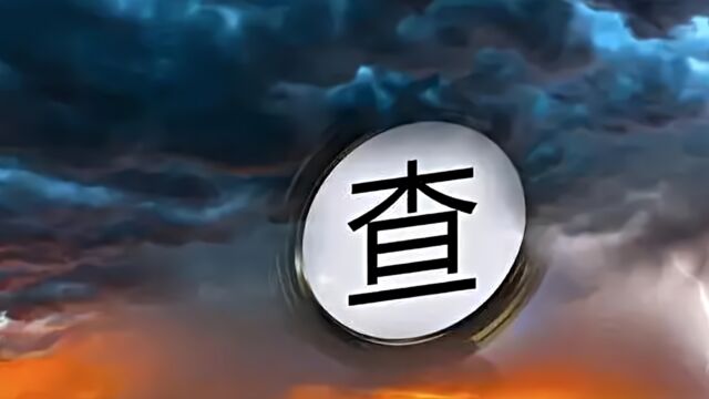 汕头市潮阳区政协主席黄志荣被查!曾长期在当地工作