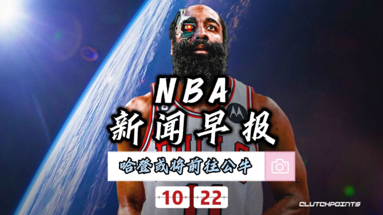 NBA新闻早报—10月22日哈登或将前往公牛、库里和文班亚马跳球