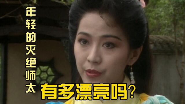 灭绝师太的本名你知道吗?年轻的她这么漂亮