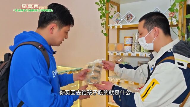 一家以孩子名字命名的零食店“泉贝ⷩ宩㟢€,零食全部手工制作